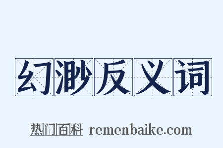 幻渺反义词是什么意思的图片